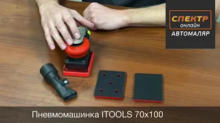 Пневморубанок ITOOLS IT-70-100-5-V (пневматическая плоскошлифовальная машинка АЙТУЛС) 70х100мм