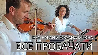 Dan Balan & Оксана Муха - Все пробачати (Bozhyk Duo - скрипка/фортепіано)