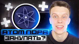 КРИПТОВАЛЮТА COSMOS ATOM | СКОЛЬКО БУДЕТ СТОИТЬ В 2024 ?