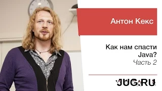 Антон Кекс — Как нам спасти Java? — Часть 2