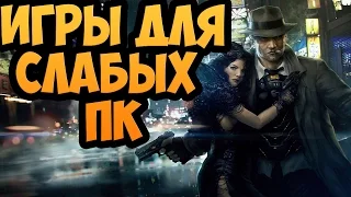 ЛУЧШИЕ ИГРЫ ДЛЯ СЛАБЫХ ПК 2016 #1 😅😅😁