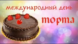 Поздравительное видео с международным днем торта. Cake day