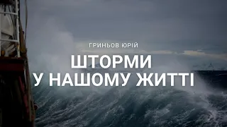 Шторми у нашому житті | Гриньов Юрій