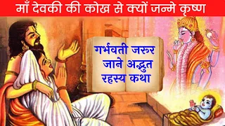 माँ देवकी की कोख से क्यों जन्मे कृष्ण l गर्भवती जाने रहस्य #SriKrishna #SriKrishnaonYouTube