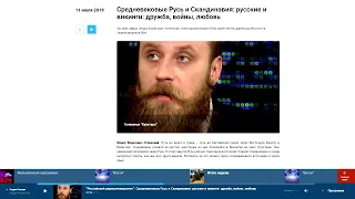 Успенский Ф.Б - 2019-07-11 - Средневековые Русь и Скандинавия. Дружба, войны, любовь