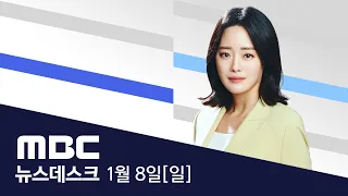 '방역 만리장성' 열었다 - [풀영상] MBC 뉴스데스크 2023년 01월 08일