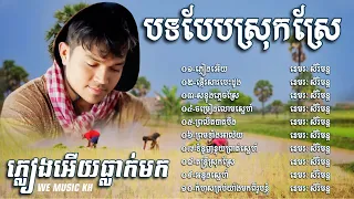 ជ្រេីសរេីសបទបែបស្រុកស្រែ​ ពិរោះៗ​ ល្បីៗ​ ខេមរៈ​ សិរីមន្ត​/Khemarak​ Sereymun​ -​ ភ្លៀងអេីយធ្លាក់មក