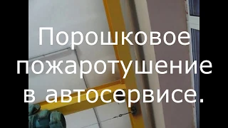 Монтаж системы пожаротушения АУПТ в автосервисе.