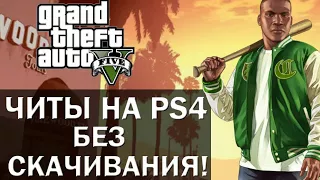 Grand Theft Auto V читы без скачивание на PS4 !!!