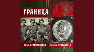 Граница (feat. Гр. Отставник)