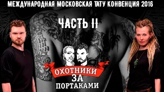 Международная Московская Тату Конвенция 2016 (часть 2) — Охотники За Портаками