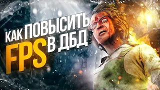 КАК ПОВЫСИТЬ FPS в DBD?