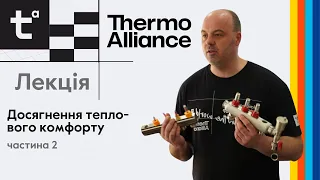 Лекція на тему "Досягнення теплового комфорту" від Академії інсталяторів Thermo Alliance, часть 2
