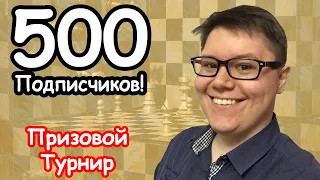 [RU] Призовой Турнир на 500 ПОДПИСЧИКОВ!!! lichess.org