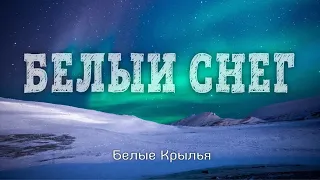 Белый снег - Белые Крылья - Христианская Песня