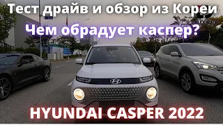 HYUNDAI CASPER 2022. Маленький, да удаленький Каспер. Тест драйв и обзор