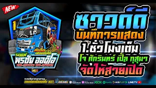 🎶ซาวด์ดีๆ บันทึกการแสดง l พรชัยออดิโอ l 1.ชั่วโมงเต็ม เปิดยาวๆ ซาวด์ดีๆ