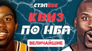 СТЭПБЭК-КВИЗ ПО НБА №2 | Зал Славы и 75 величайших игроков в истории НБА | Баскетбольная викторина