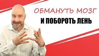 Как обмануть мозг и побороть лень