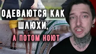 ОДЕВАЮТСЯ КАК ШЛЮXXИ, А ПОТОМ НОЮТ