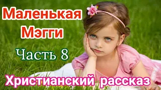 [Маленькая Мэгги] Очень интересный христианский [рассказ] - 8 часть (Христианские рассказы)