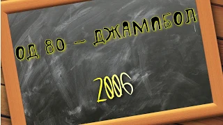 ОД80 - Джампбол 2006