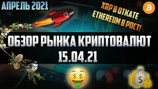 Обзор рынка криптовалют 15.04.21. Апрель 2021. Ethereum продолжает рост. ETC to the moon!