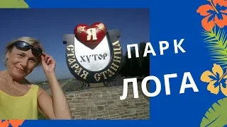 Уникальный ландшафтный парк Лога в хуторе Старая Станица. Парки России/ Vlog Loga park Russia