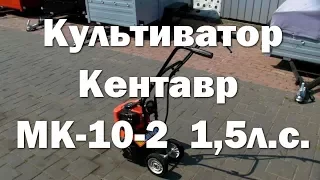 Культиватор Кентавр МК-10-2, 1,5 л.с., бензиновый