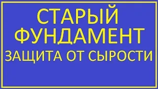 СТАРЫЙ ФУНДАМЕНТ ЗАЩИТА ОТ СЫРОСТИ /  OLD FOUNDATION PROTECTION AGAINST DAMP