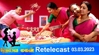 Deivamagal | Retelecast | 03/03/2023 | Vani Bhojan & Krishna