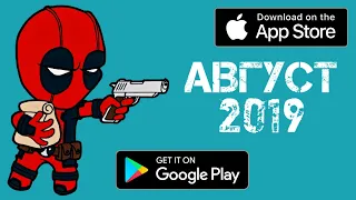 🏅🔭 ТОП 5 ИГР НА ANDROID & IOS / АВГУСТ 2019 / ИГРЫ НА АНДРОИД / iOS