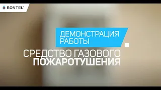 Как избежать возгорания проводки? Демонстрация работы СГП BONTEL