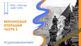 Берлинская операция  Часть 2 ая