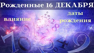 СУДЬБА РОЖДЕННЫХ 16 ДЕКАБРЯ┃ОСОБЕННОСТИ #гороскоп #день #судьба #декабрь #рожден #особенности #удача