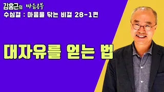 어디에도 얽매이지 않고 자유롭게 사는 법-수심결 : 마음을 닦는 비결 28-1편