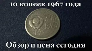 Монета 10 копеек 1967 года Обзор и стоимость сегодня
