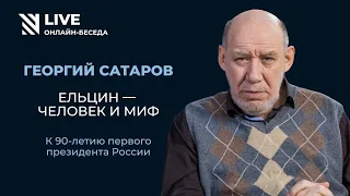 Георгий Сатаров: Ельцин — человек и миф || Онлайн-беседа