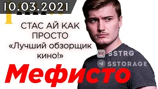 @Mefisto_Studio  | СМОТРЮ ОБЗОР НА СЕБЯ ОТ СТАСА АЙ КАК ПРОСТО | КРИНЖУЮ С КРИНЖА ТРЕШ СТРИМ // 2021-03-10