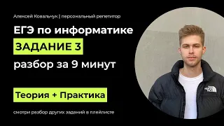 Задание 3. ЕГЭ Информатика 2024. Разбор за  9 минут. Посмотри и научись решать. Подготовка к ЕГЭ.