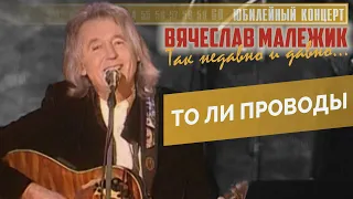 Вячеслав Малежик - То ли проводы (2007г.)