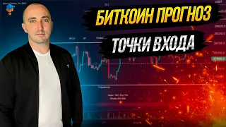 БИТКОИН ПРОГНОЗ | ТОЧКИ ВХОДА В АЛЬТКОИНЫ