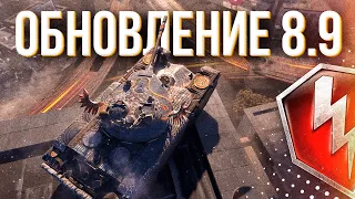 🛑 ОБНОВЛЕНИЕ 8.9, ты где? ● WoT Blitz