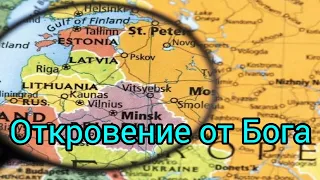 Откровение от Господа о странах Прибалтики.