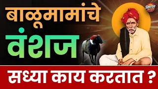 बाळूमामां चे  वंशज सध्या काय करतात | Balu Mama Cha Navane Chang Bhala | Vishaych Bhari