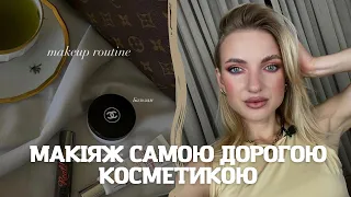 Макіяж моєю найдорожчою косметикою😱 | Chanel, Dior, Charlotte Tilbury, Jeffree Star Cosmetics