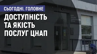 Доступність та якість послуг ЦНАПів: результати дослідження. Сьогодні. Головне