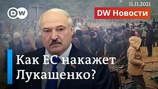 Расширение санкций ЕС в ответ на кризис с мигрантами и новые угрозы Лукашенко. DW Новости (11.11.21)