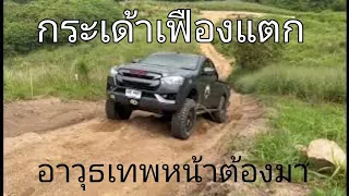 กระเด้าเฟืองแตก : ISUZU หัวเดียวจัดอาวุธเทพบ diff lock หน้า  ลดอาการกระเด้าจนเฟืองแตก