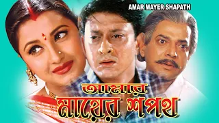 AMAR MAYER SAPATH | আমার মায়ের শপথ | FULL MOVIES | RACHANA | SIDHANT | UTTAM | ECHO BENGALI MOVIES